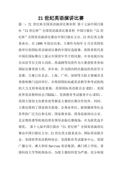 21世纪英语演讲比赛