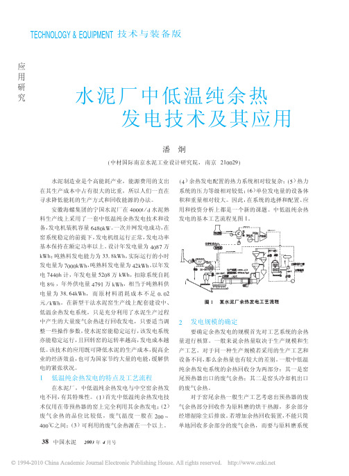 水泥厂中低温纯余热发电技术及其应用