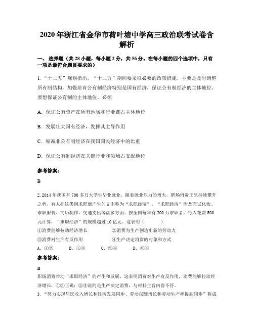 2020年浙江省金华市荷叶塘中学高三政治联考试卷含解析