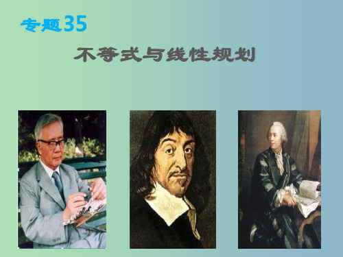 高三数学 专题35 不等式与线性规划课件 理