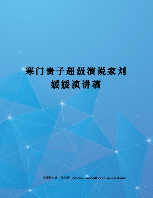 寒门贵子超级演说家刘媛媛演讲稿