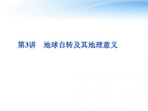【优化方案】2012年高考地理一轮复习 第一单元第3讲地球自转及其地理意义课件