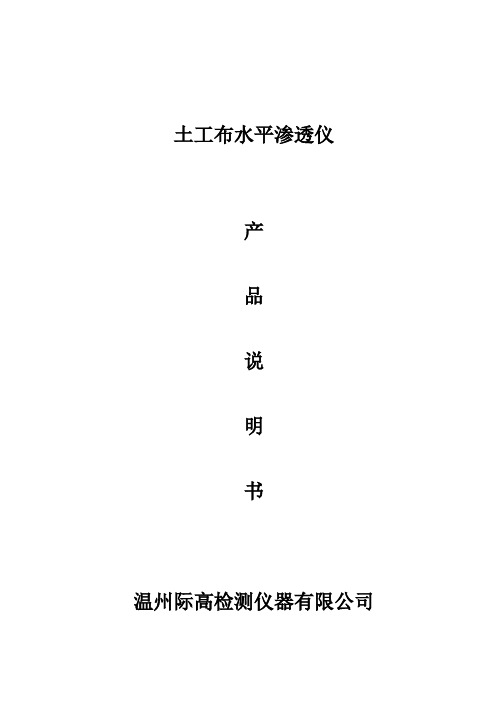 土工布水平渗透仪