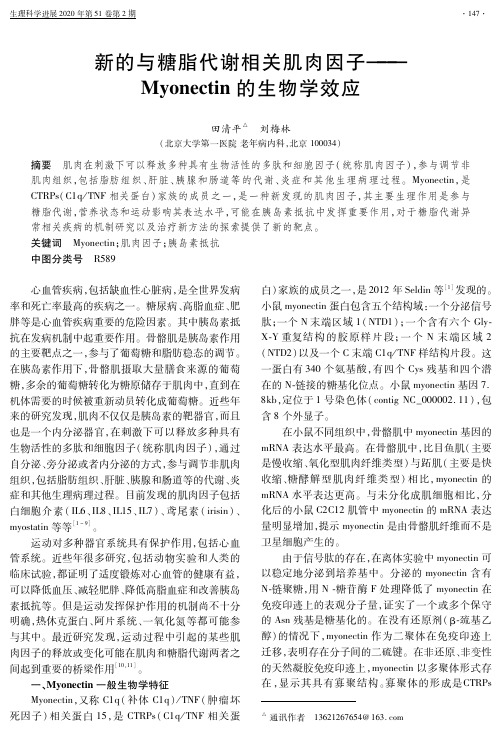 新的与糖脂代谢相关肌肉因子--myonectin的生物学效应