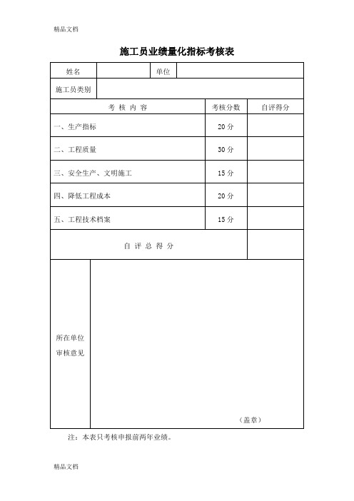 业绩量化指标考核表(全)教学文案