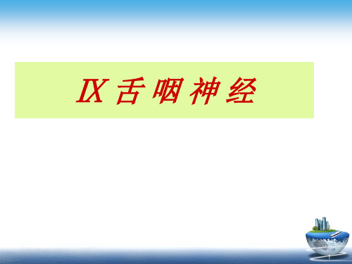 舌咽神经ppt课件