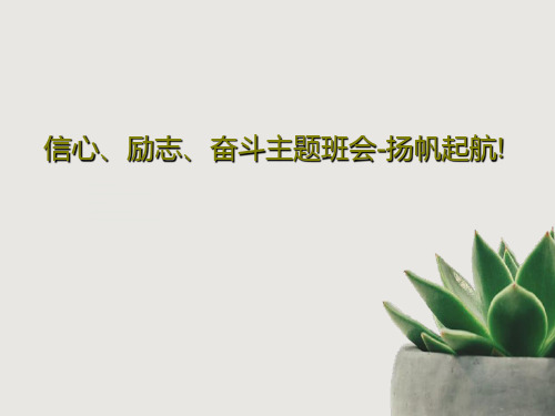 信心、励志、奋斗主题班会-扬帆起航!39页PPT