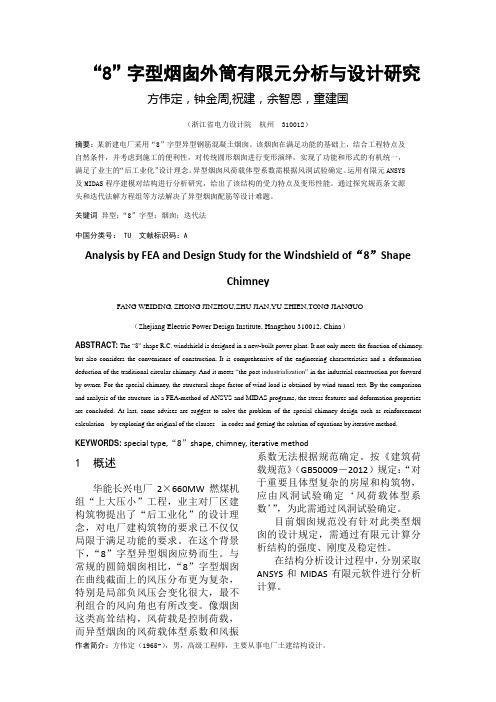 “8”字型烟囱外筒有限元分析与设计研究
