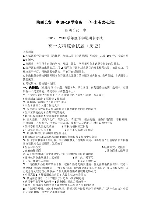 陕西长安一中18-19学度高一下年末考试-历史
