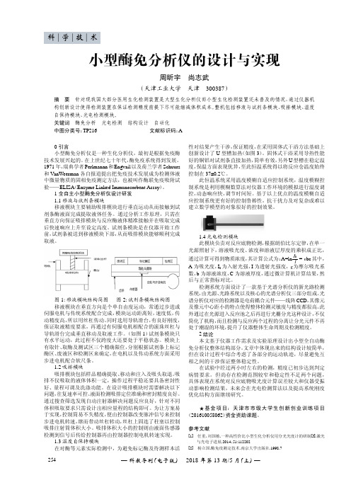 小型酶免分析仪的设计与实现