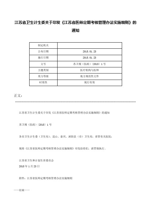 江苏省卫生计生委关于印发《江苏省医师定期考核管理办法实施细则》的通知-苏卫规（医政）〔2015〕1号