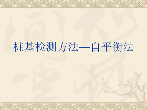 自平衡法桩基检测55890