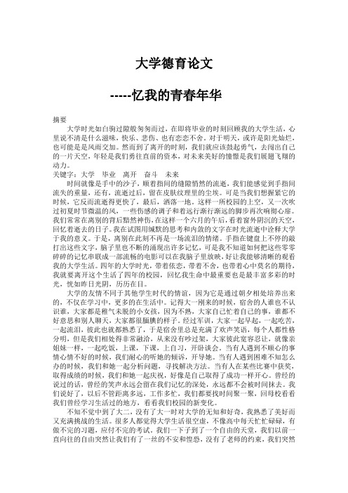 大学德育论文忆我的青春年华
