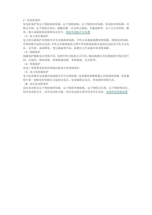 变电站继电保护按被保护对象分类