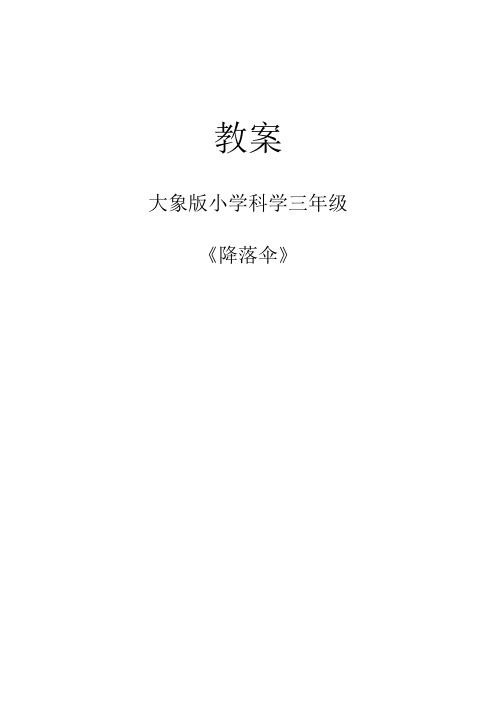 降落伞教学设计