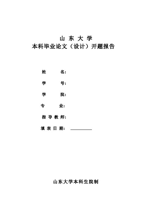 山东大学本科毕业论文(设计)开题报告模板