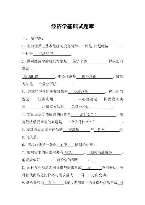 经济学知识试题库