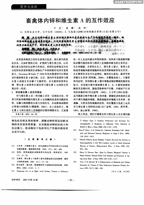 畜禽体内锌和维生素A的互作效应