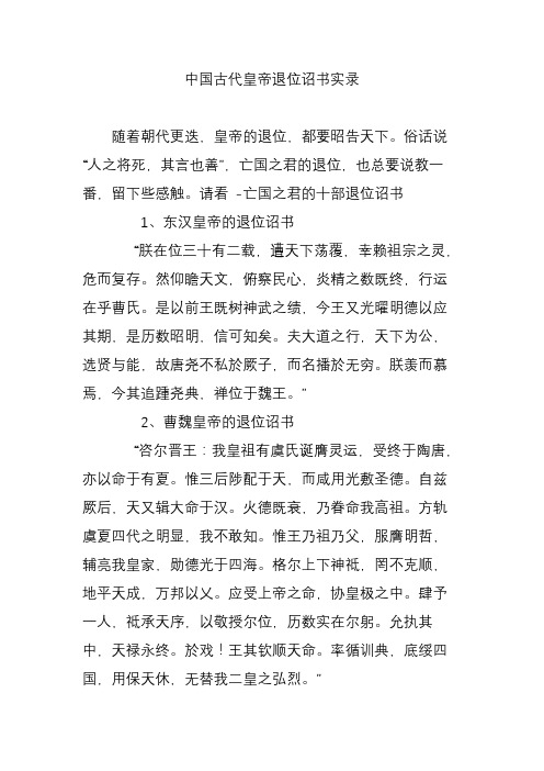 中国古代皇帝退位诏书实录