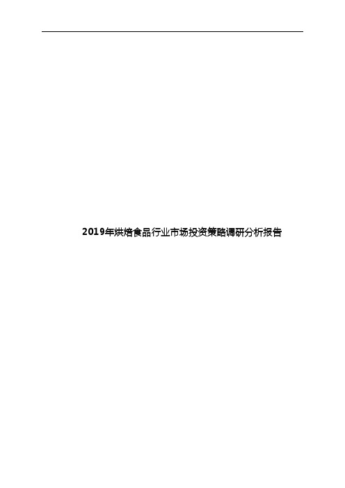 2019年烘焙食品行业市场投资策略调研分析报告