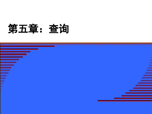 ACCESS第5章 查询