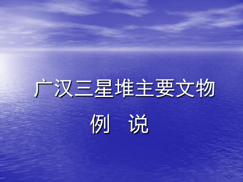 三星堆主要文物