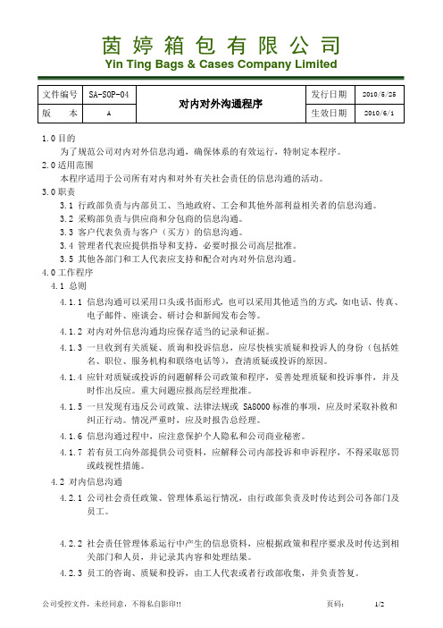 SOP-04对内外沟通标准程序