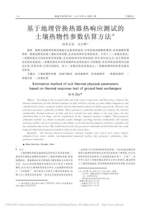 基于地埋管换热器热响应测试的土壤热物性参数估算方法