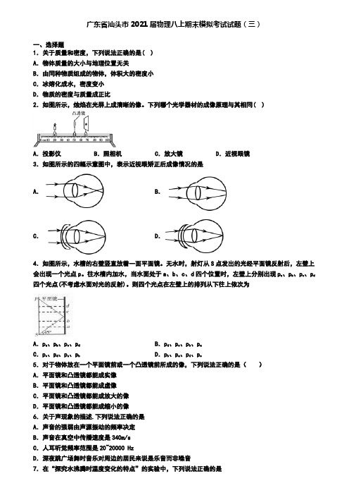 广东省汕头市2021届物理八上期末模拟考试试题(三)