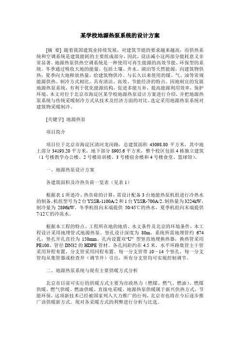 某学校地源热泵系统的设计方案