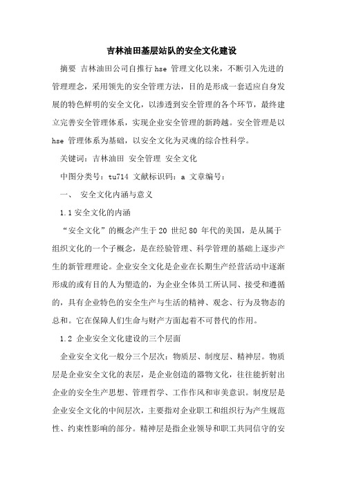 吉林油田基层站队安全文化建设