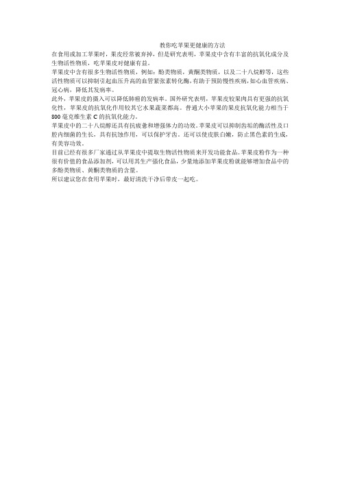 教你吃苹果更健康的方法