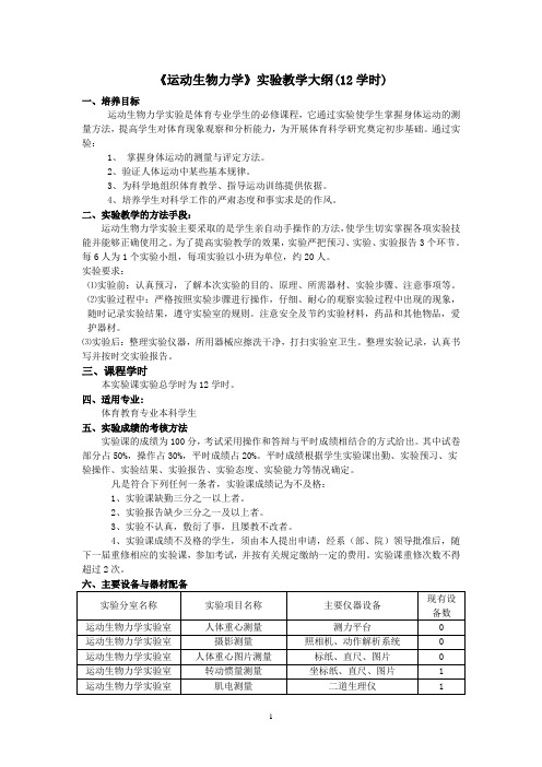 《运动生物力学》实验教学大纲(12学时)讲解