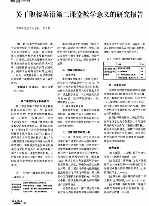 关于职校英语第二课堂教学意义的研究报告