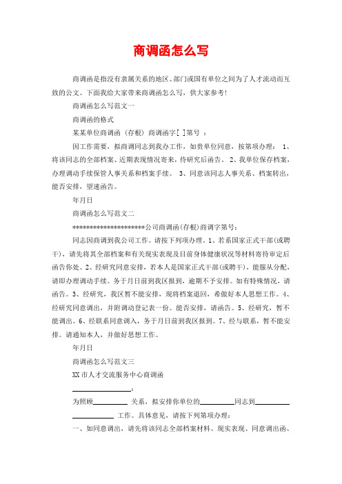 商调函怎么写