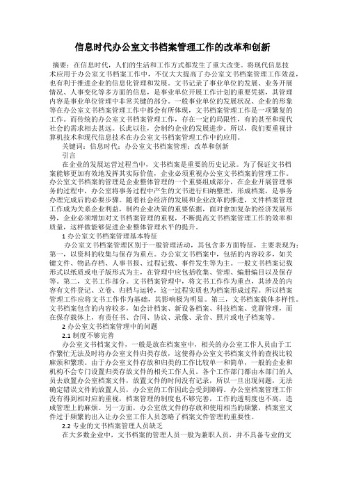 信息时代办公室文书档案管理工作的改革和创新