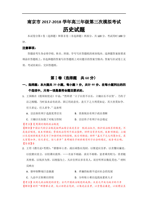 江苏省南京市2017-2018学年高三下学期第三次模拟考试历史试题 Word版含解析