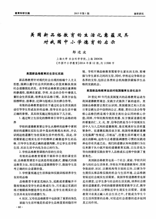 美国新品格教育的生活化意蕴及其对我国中小学德育的启示