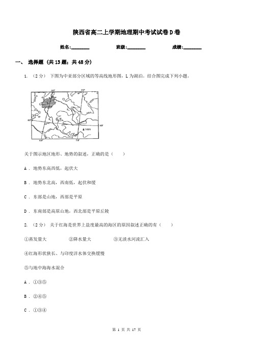 陕西省高二上学期地理期中考试试卷D卷(测试)