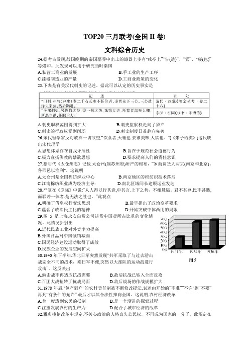 百校联盟2020届高三TOP20三月联考(全国II卷)文综历史试题(Word版含解析)