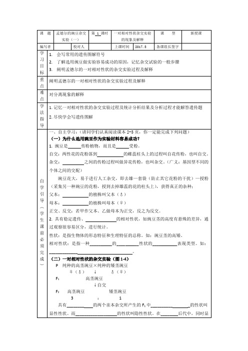 辽宁省人教版高中生物必修二导学案第一章孟德尔的豌豆杂交实验一第1课时一对相对性状杂交实验的现象及解释