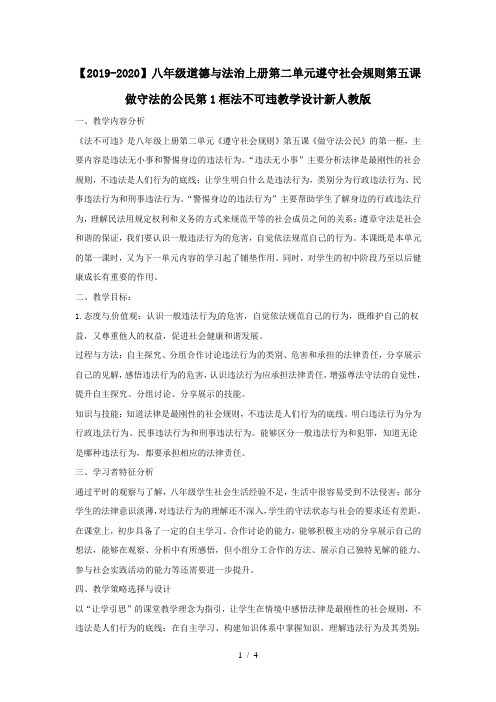 【2019-2020】八年级道德与法治上册第二单元遵守社会规则第五课做守法的公民第1框法不可违教学设计新人教版