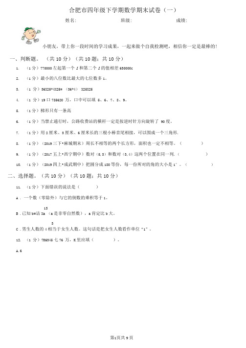 合肥市四年级下学期数学期末试卷(一)