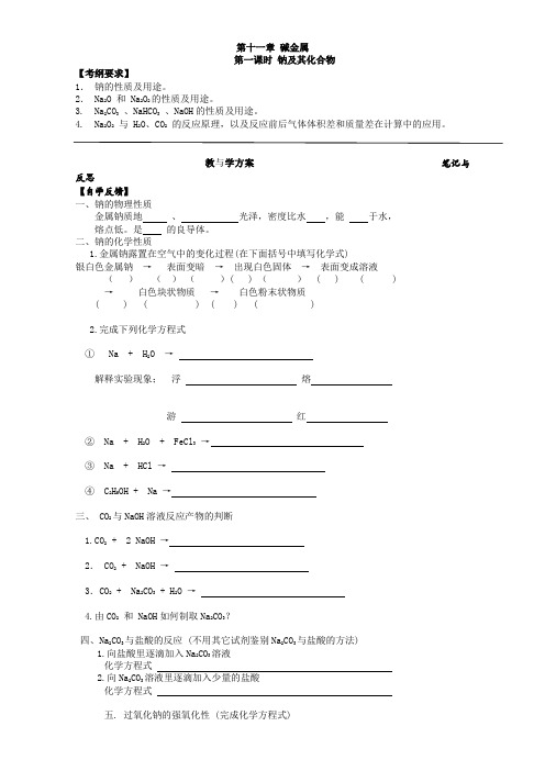 高三化学一轮复习学案 第十一章 碱金属含答案