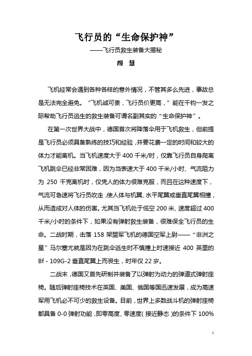 飞行员的“生命保护神”