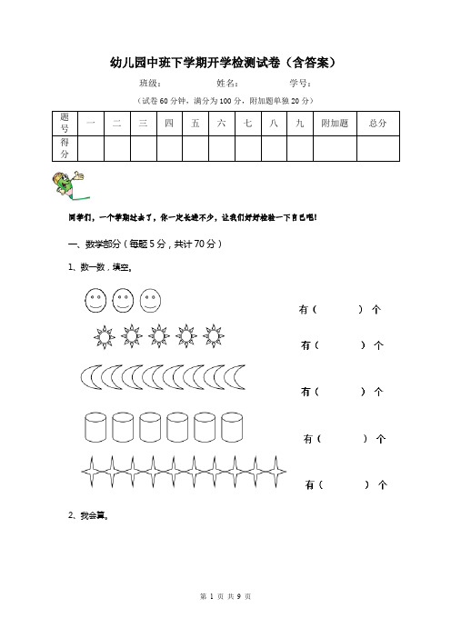 幼儿园中班下学期开学检测试卷(含答案)