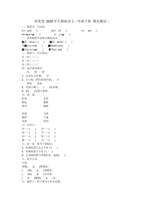 培优卷 2020年人教版语文一年级下册 期末测试二附答案