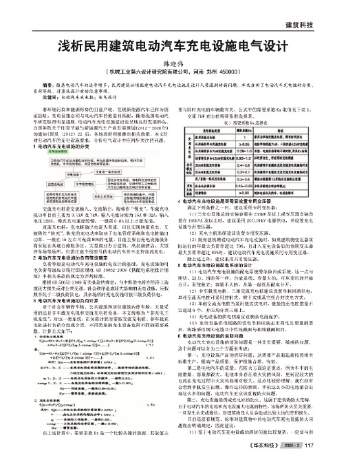 浅析民用建筑电动汽车充电设施电气设计