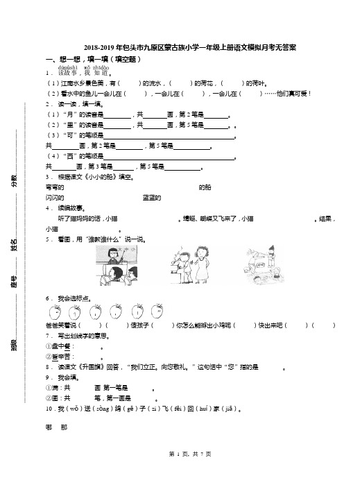 2018-2019年包头市九原区蒙古族小学一年级上册语文模拟月考无答案
