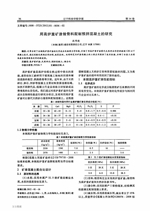 用高炉重矿渣做骨料配制预拌混凝土的研究